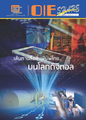 OIE SHARE ปีที่ 2 ฉบับที่ 24 เดือนมีนาคม 2557