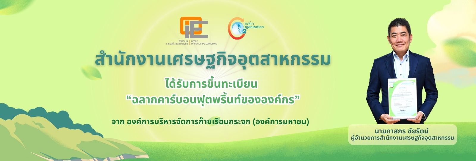 สศอ. ได้รับการขึ้นทะเบียน 