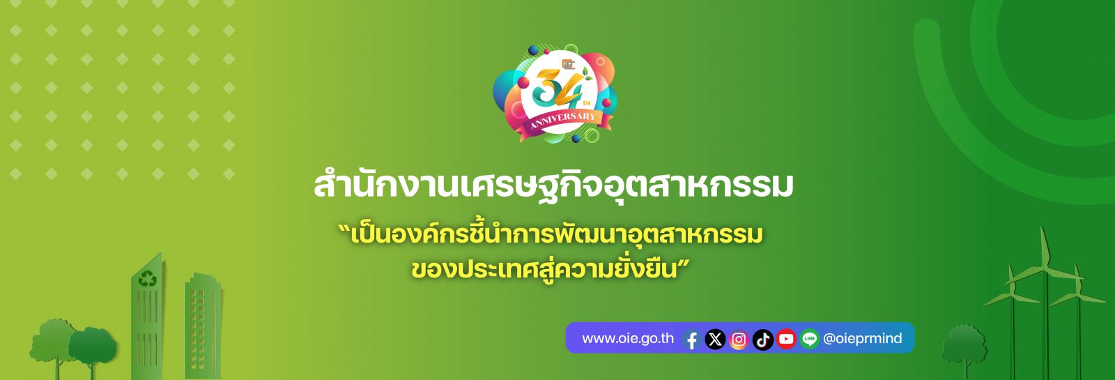 สำนักงานเศรษฐกิจอุตสาหกรรมครบรอบ 34 ปี
