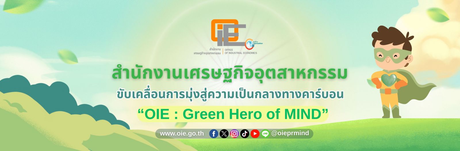 สำนักงานเศรษฐกิจอุตสาหกรรม ขับเคลื่อนการมุ่งสู่ความเป็นกลางทางคาร์บอน OIE : Green Hero of MIND