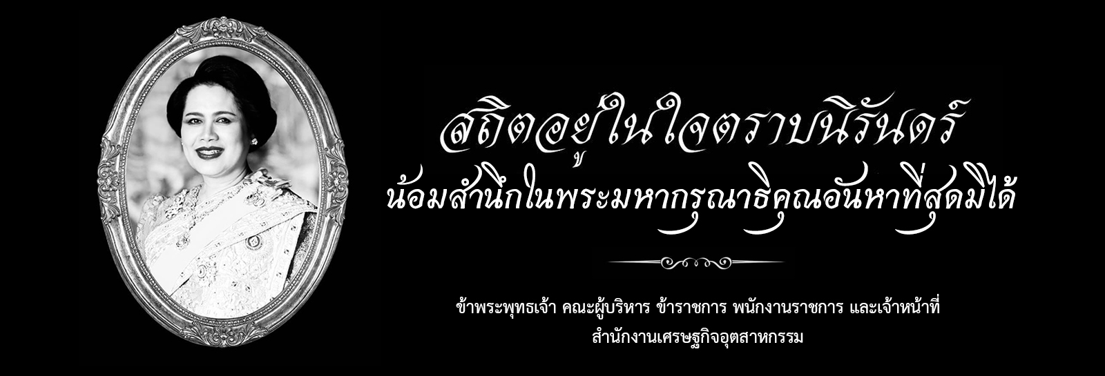 น้อมรำลึกในพระมหากรุณาธิคุณ