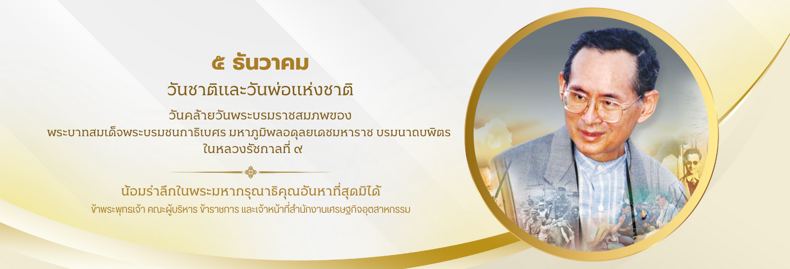 5 ธันวาคม วันชาติและวันพ่อแห่งชาติ