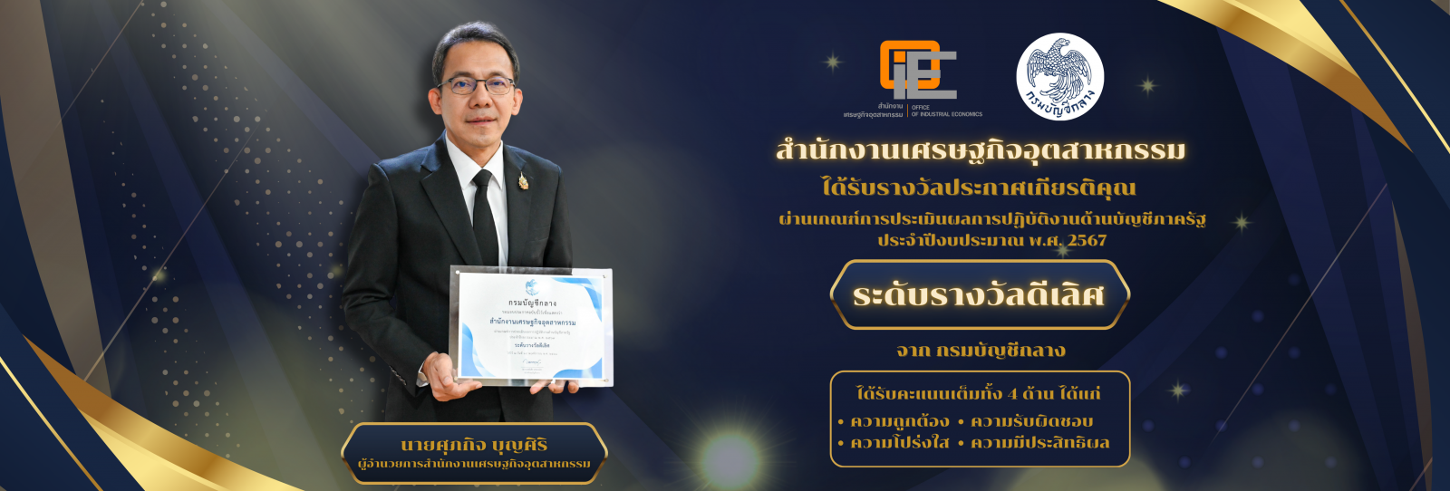 สศอ. ได้รับรางวัลประกาศเกียรติคุณ ผ่านเกณฑ์การประเมินผลการปฏิบัติงานด้านบัญชีภาครัฐ ประจำปีงบประมาณ พ.ศ. 2567 ระดับรางวัลดีเลิศ จากกรมบัญชีกลาง