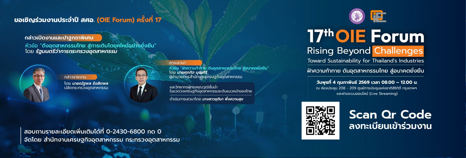 ขอเชิญร่วมงานประจำปี สศอ. (OIE Forum) ครั้งที่ 17