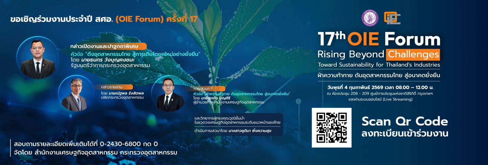 OIE Forum ครั้งที่ 17 ฝ่าความท้าทาย ดันอุตสาหกรรมไทย สู่อนาคตยั่งยืน