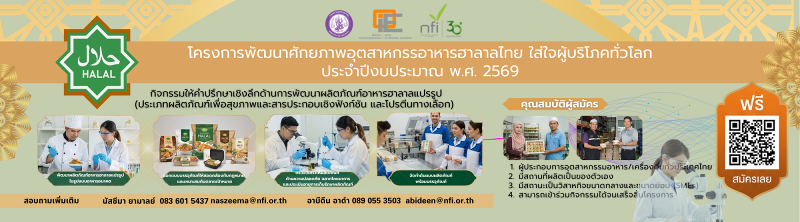 โครงการพัฒนาศักยภาพอุตสาหกรรมอาหารฮาลาลไทย ใส่ใจผู้บริโภคทั่วโลก