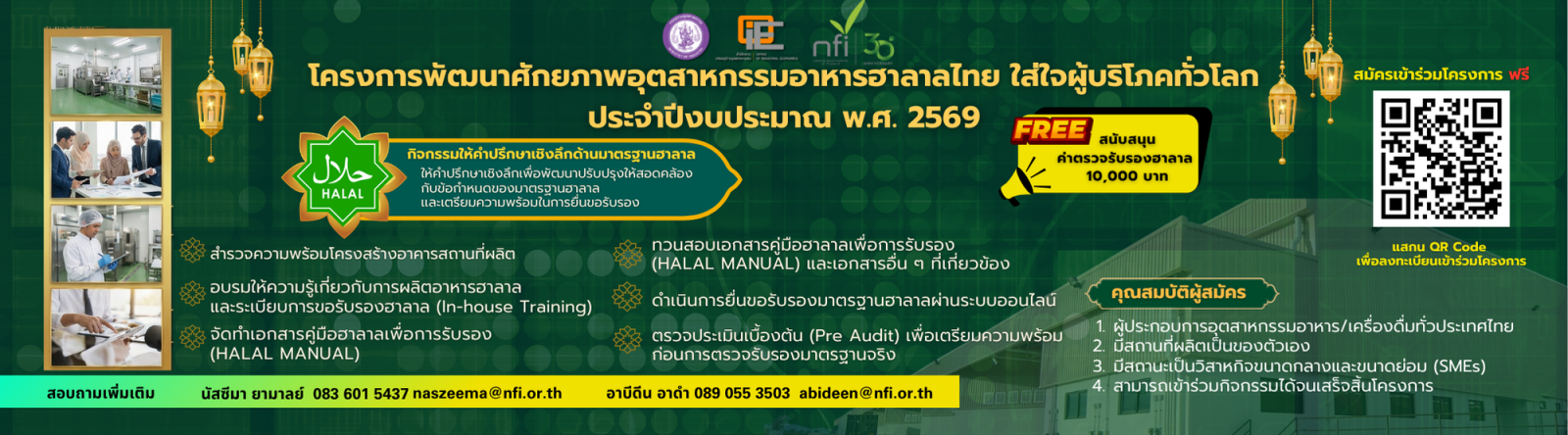 โครงการพัฒนาศักยภาพอุตสาหกรรมอาหารฮาลาลไทย ใส่ใจผู้บริโภคทั่วโลก ประจำปีงบประมาณ พ.ศ. 2569 กิจกรรมให้คำปรึกษาเชิงลึกด้านมาตรฐานฮาลาล