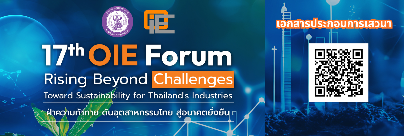 เอกสารประกอบการเสวนาในงานประจำปี สศอ. (OIE Forum) ครั้งที่ 17