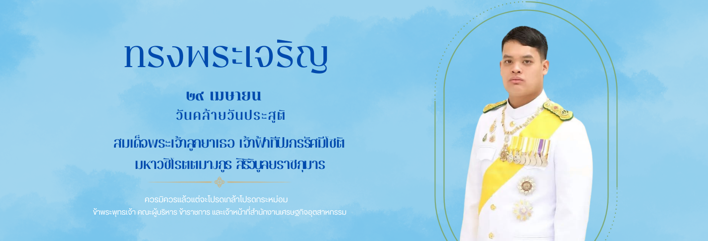 เนื่องในโอกาสวันคล้ายวันประสูติ ๒๙ เมษายน ๒๕๖๙ สมเด็จพระเจ้าลูกยาเธอ เจ้าฟ้าทีปังกรรัศมีโชติ