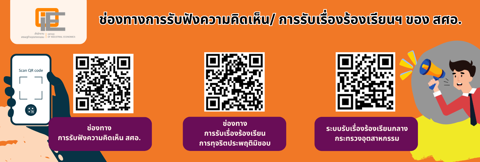 ช่องทางการรับฟังความคิดเห็น/การรับเรื่องร้องเรียนฯ ของ สศอ.