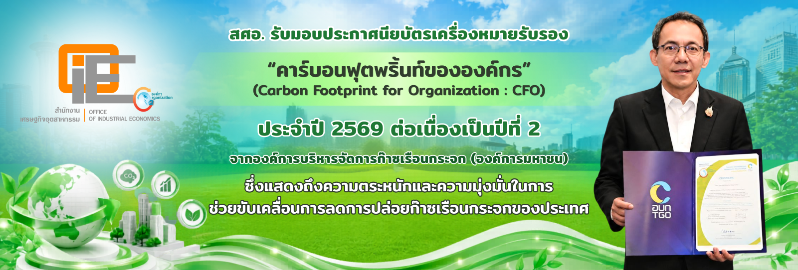 สศอ. รับมอบประกาศนียบตรเครื่องหมายรับรอง CFO ประจำปี 2569 ต่อเนื่องเป็นปีที่ 2