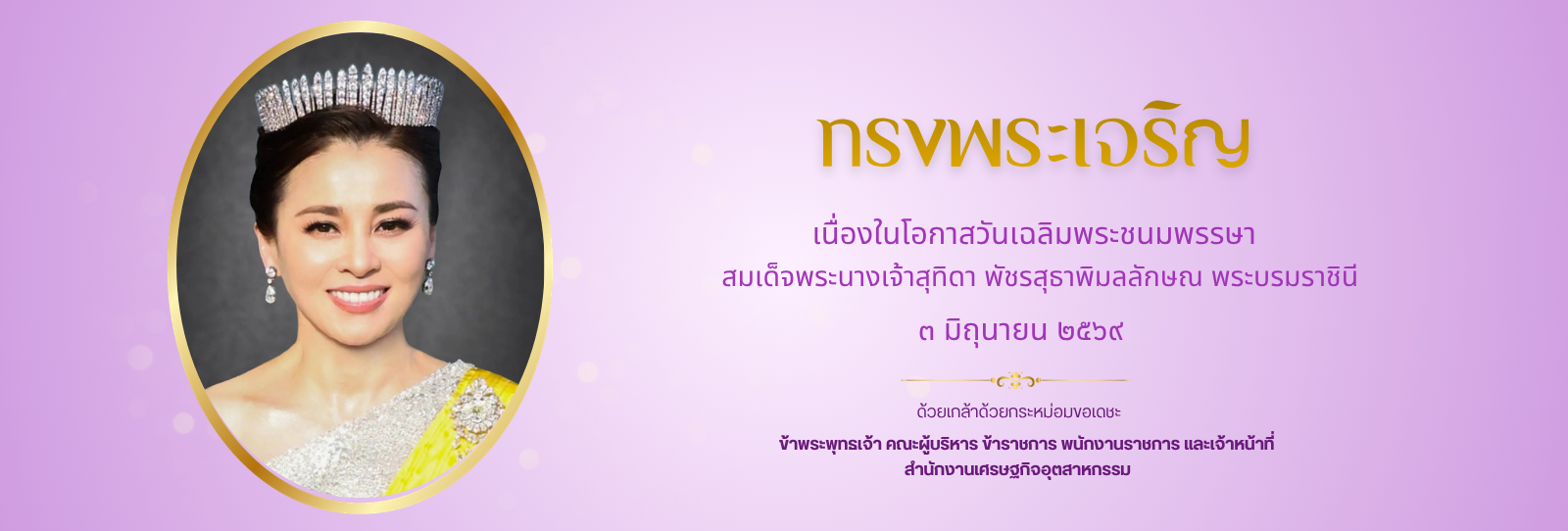 ทรงพระเจริญ เนื่องวันโอกาสวันเฉลิมพระชนมพรรษา สมเด็จพระนางเจ้าสุทิดา พัชรสุธาพิมลลักษณ พระบรมราชินี 3 มิถุนายน 
