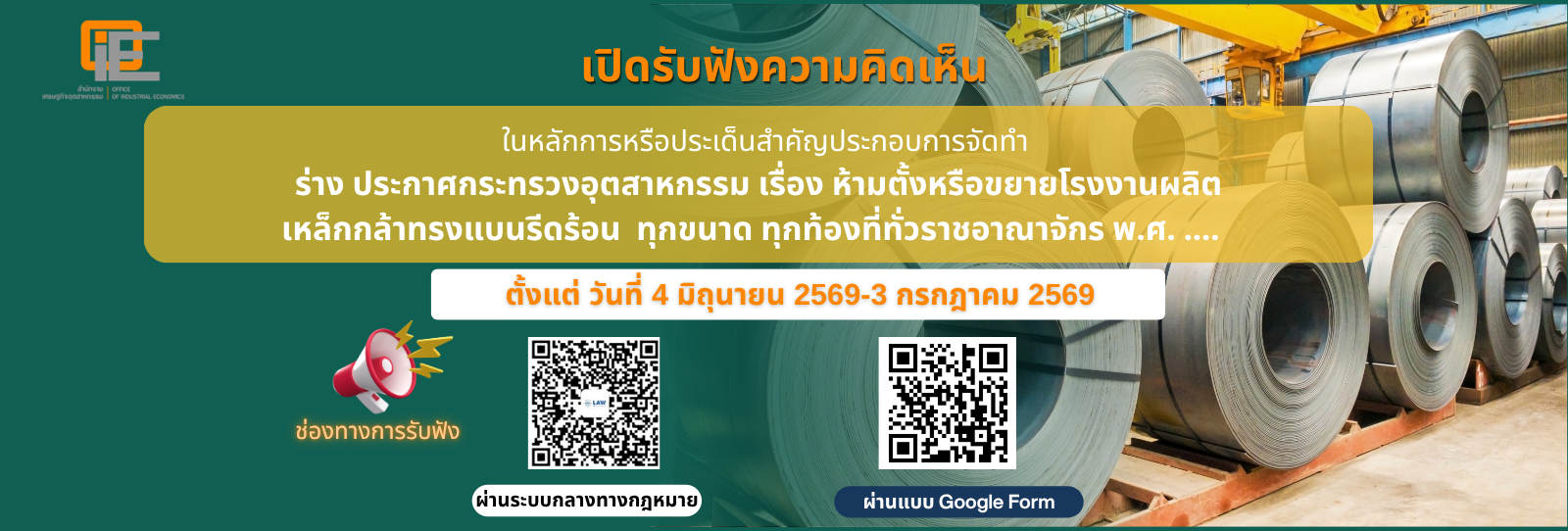 เปิดรับฟังความคิดเห็นในหลักการหรือประเด็นสำคัญประกอบการจัดทำร่าง ประกาศกระทรวงอุตสาหกรรม เรื่อง ห้ามตั้งหรือขยายโรงงานผลิตเหล็กกล้าทรงแบบรีดร้อย ทุกขนาด 