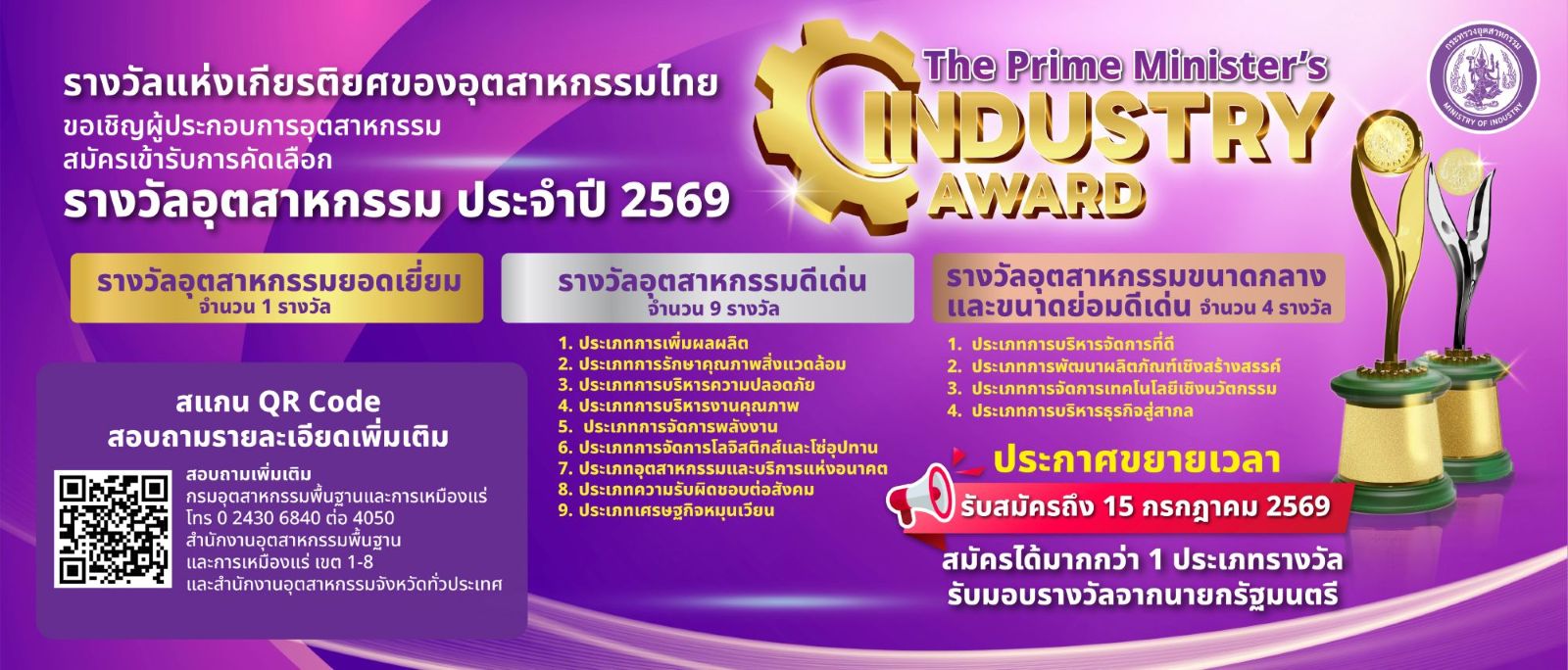 The Prime Minister's INDUSTRY AWARD รางวัลอุตสาหกรรม ประจำปี 2569 