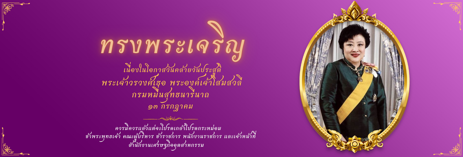 วันคล้ายวันประสูติ พระวรวงศ์เธอ พระองค์เจ้าโสมสวลี กรมหมื่นสุทธนารีนาถ 