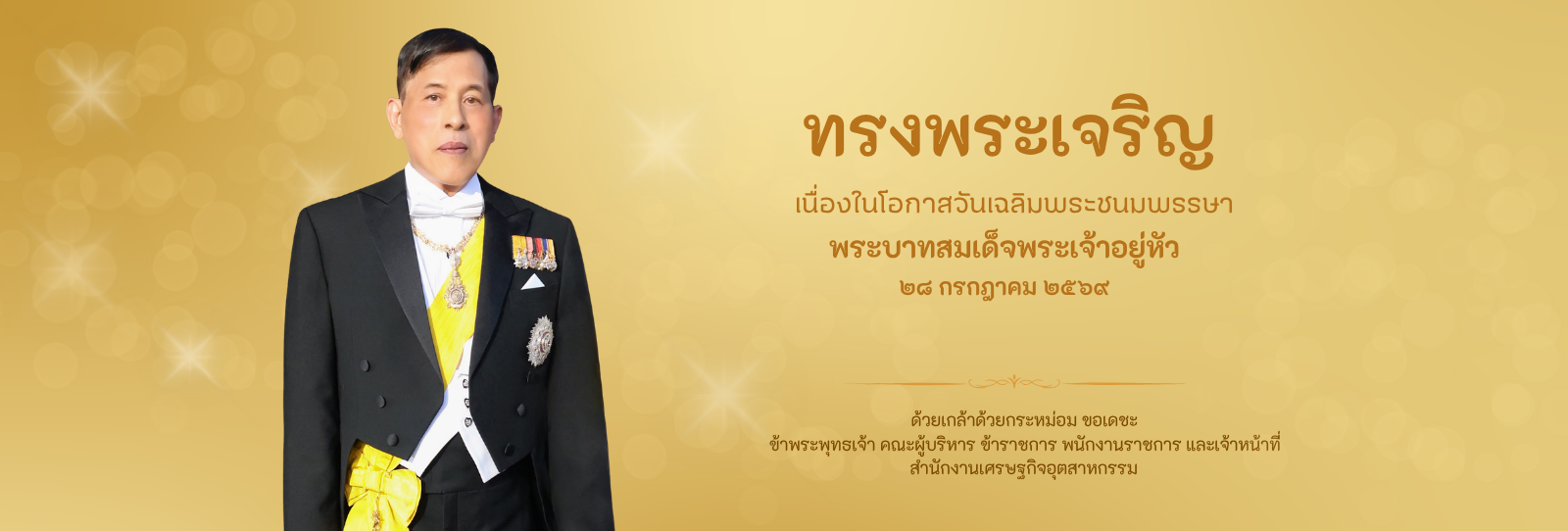 ทรงพระเจริญ เนื่องในโอกาสวันเฉลิมพระชนมพรรษา พระบาทสมเด็จพระเจ้าอยู่หัว 28 กรกฎาคม