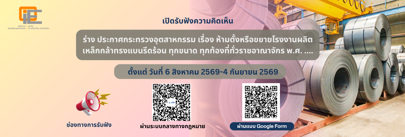 เปิดรับฟังความคิดเห็น ร่างประกาศกระทรวงอุตสาหกรรม เรื่อง ห้ามตั้งหรือขยายโรงงานผลิตเหล็กกล้าทรางแบนรีดร้อน ทุกขนาด ทุกท้องที่ทั่วราชอาณาจักร พ.ศ. ....