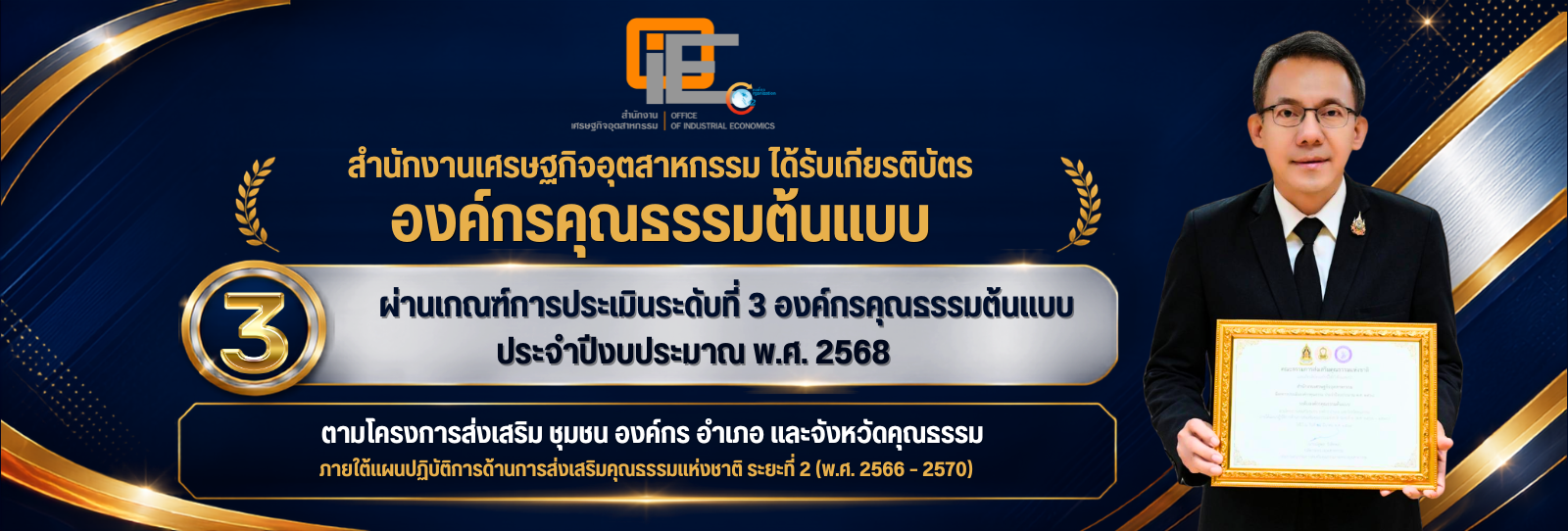 สำนักงานเศรษฐกิจอุตสาหกรรม ได้รับเกียรติบัตรองค์กรคุณธรรมต้นแบบ ผ่านเกณฑ์การประเมินระดับที่ 3 