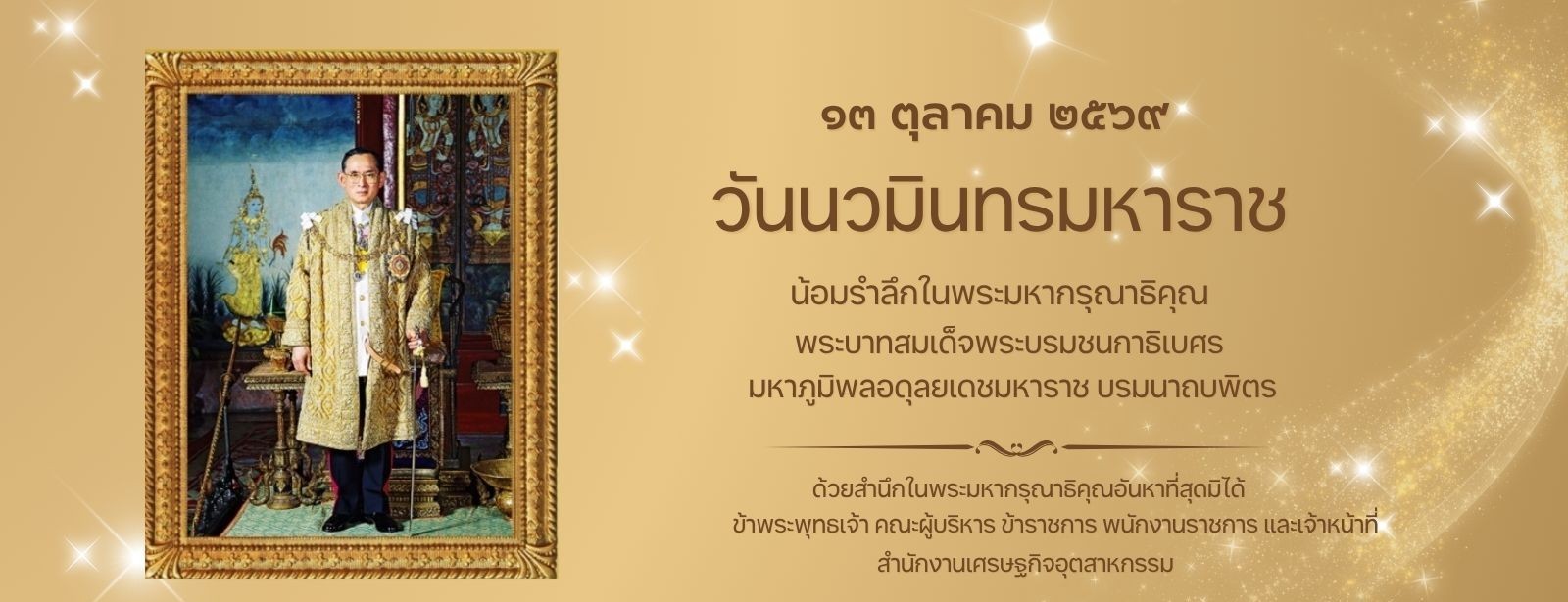 13 ตุลาคม 2569 วันนวมินทรมหาราช