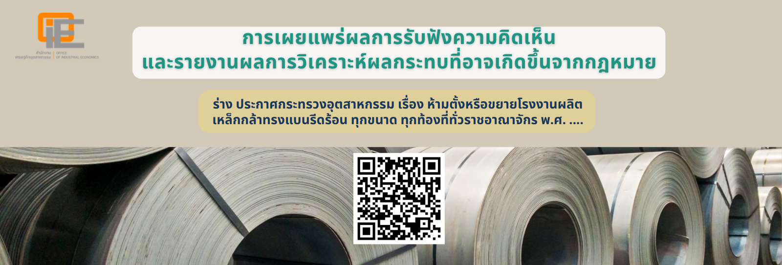 การเผยแพร่ผลการรับฟังความคิดเห็นและรายงานผลการวิเคราะห์ผลกระทบที่อาจเกิดขึ้นจากกฎหมาย ร่าง ประกาศกระทรวงอุตสาหกรรม เรื่องห้ามตั้งหรือขยายโรงงานผลิตเหล็กกล้าทรงแบนรีดร้อน ทุกขนาด ทุกท้องที่ทั่วราชการอาณาจักร พ.ศ. ....