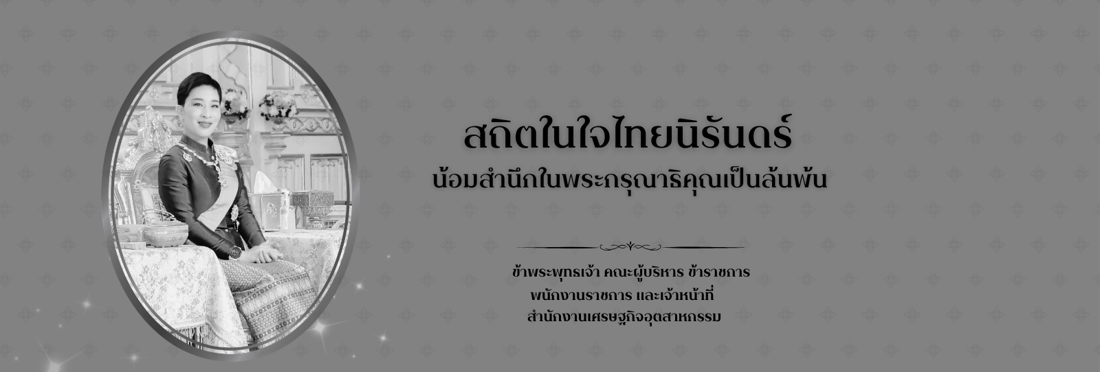 สถิตในใจไทยนิรันดร์