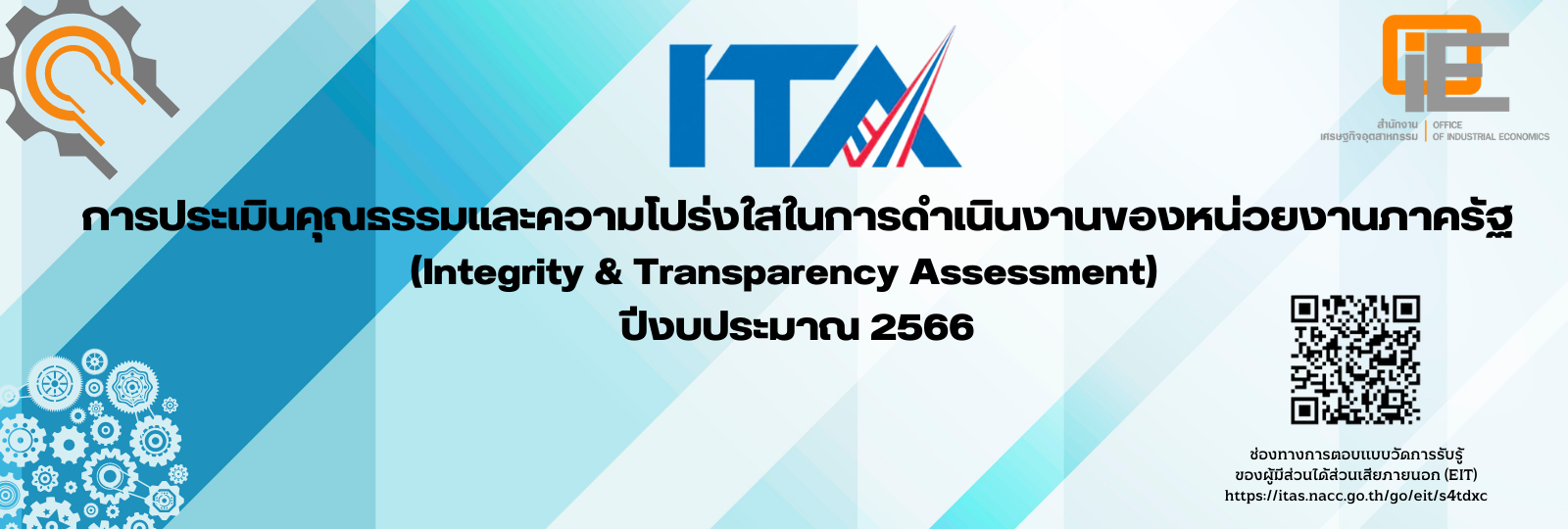 การประเมินคุณธรรมและความโปร่งใสในการดำเนินงานของหน่วยงานภาครัฐ