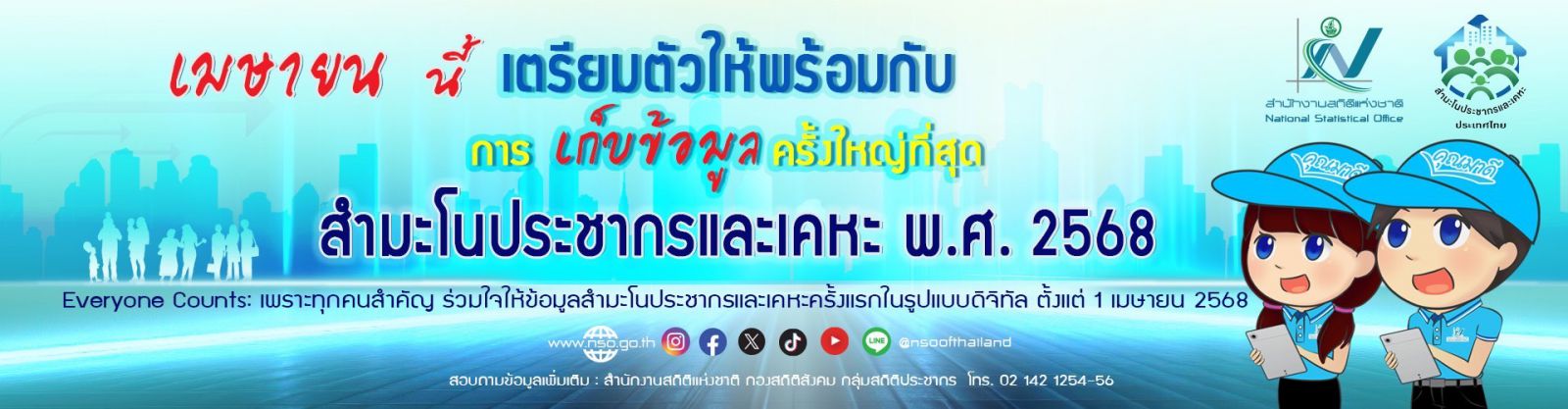 สำมะโนประชากรและเคหะ พ.ศ. 2568 สำนักงานสถิติแห่งชาติ